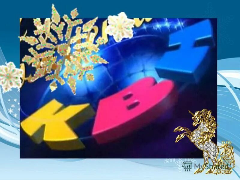 смеха. новогодний квн. новогодний квн для старшеклассников. квн на тему новый год. квн на тему новый год.