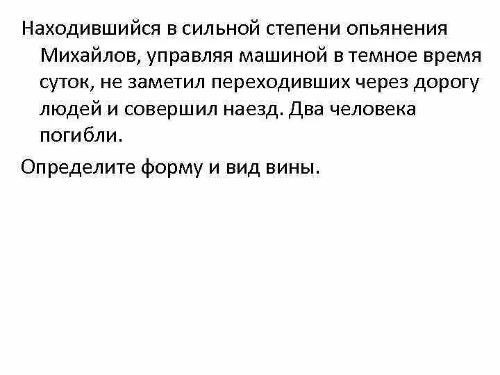 Находившийся в сильной степени опьянения Михайлов. Сильная степень опьянения. Безработный Ступаков в сильной степени опьянения решение. Безработный Кривченков в сильной степени опьянения вошел. Менее сильный степень