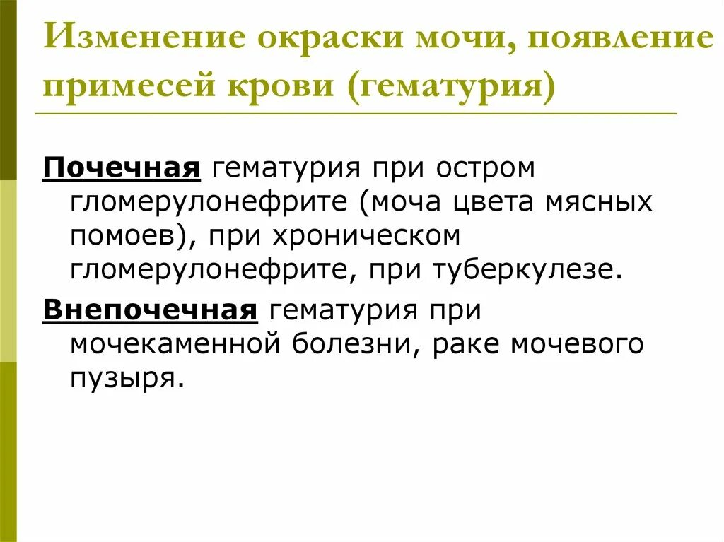 Изменения в моче при гломерулонефрите. Почечная и внепочечная гематурия. Моча при гломерулонефрите цвет. Почечная гематурия причины. Функциональные почечные гематурии.