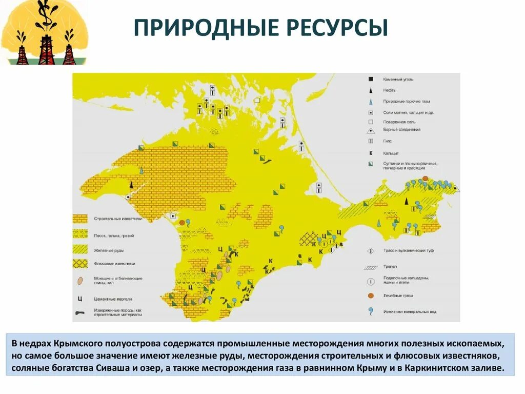 Природные ископаемые Крыма карта. Полезные ископаемые Крыма на карте. Карта полезных ископаемых Крыма с месторождениями. Месторождения полезных ископаемых в Крыму.