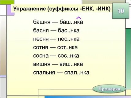Суффикс инк имеет значение один предмет тропинка