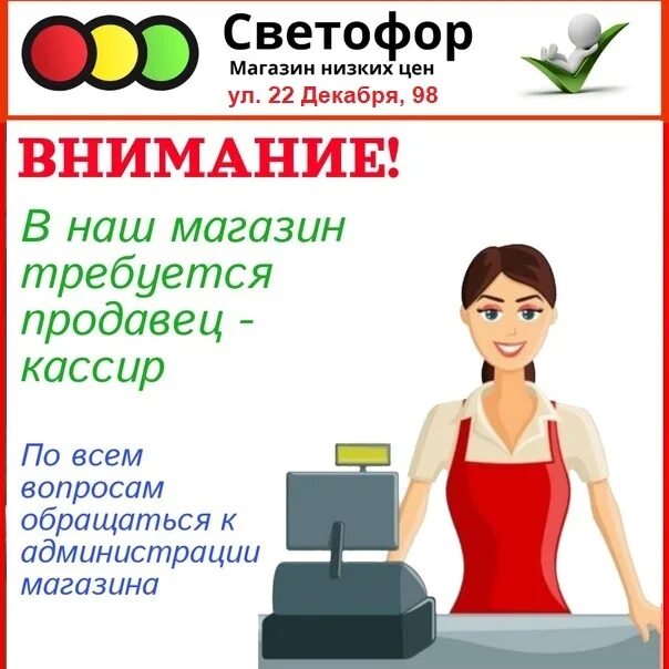 Требуется кассир магазин светофор. Приглашаем на работу продавца кассира. Требуется продавец кассир. Приглашаем на работу продавца. Светофор кассиры