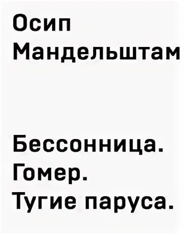 Мандельштам бессонница