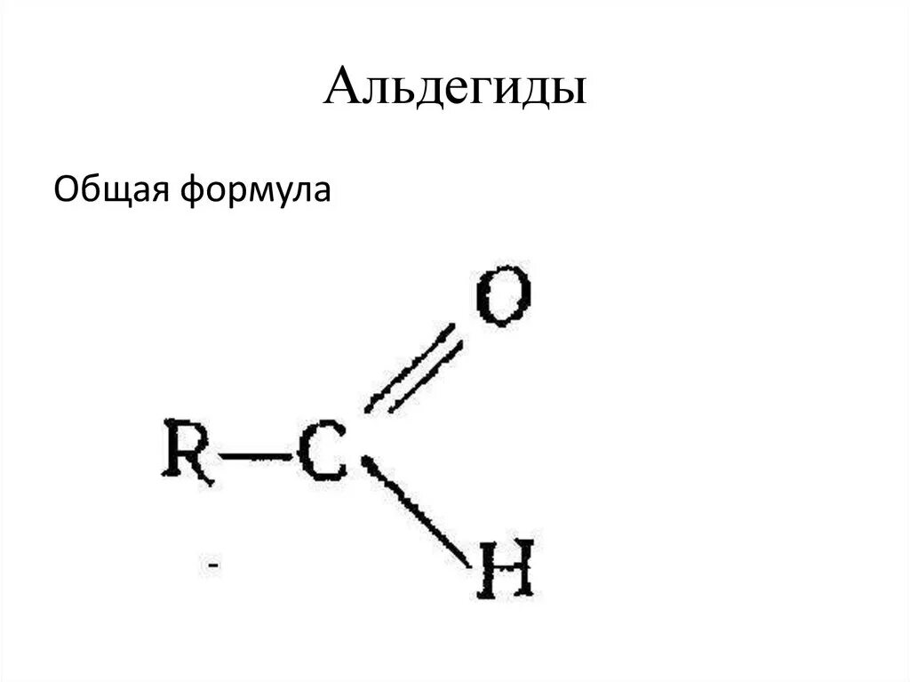 Альдегиды имеют общую формулу. Общая формула альдегидов. Общая структурная формула альдегидов. Формула альдегидов общая формула. Альдегид структурная формула вещества.