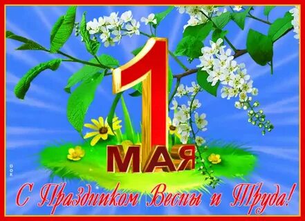 1 мая открытки