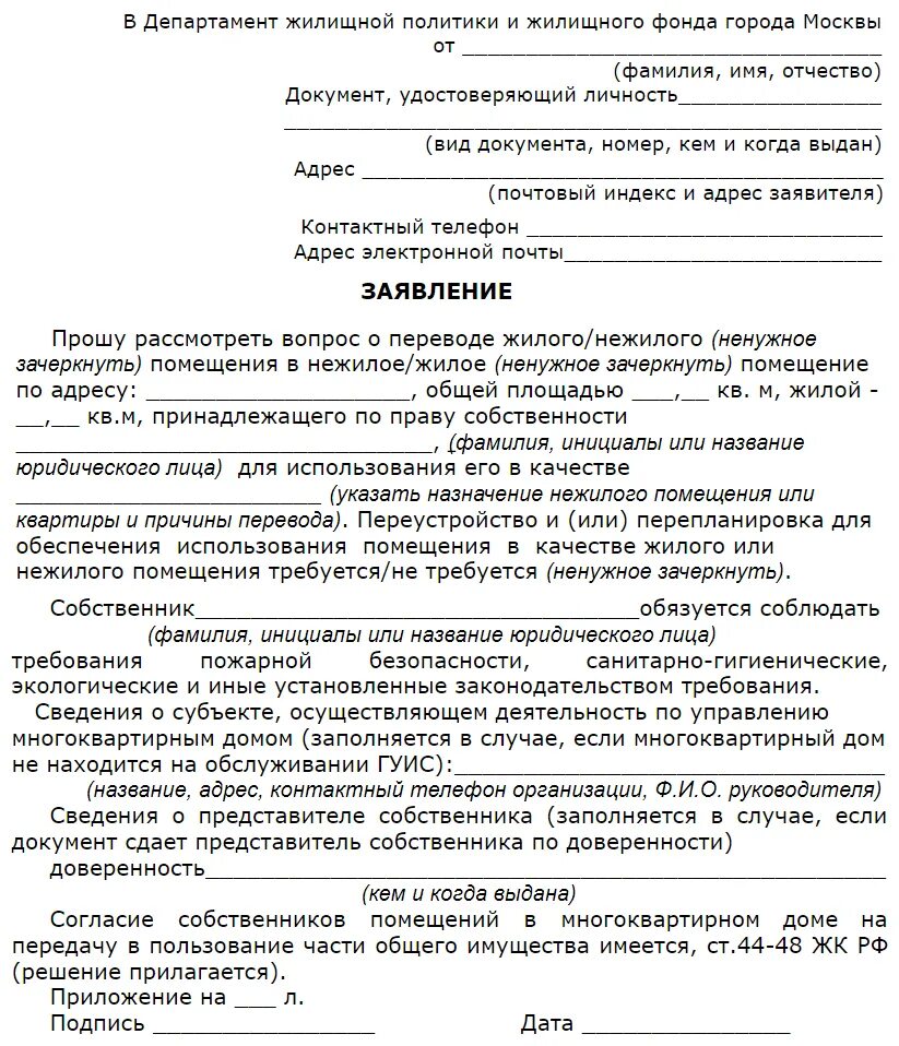 Перевести в статус квартиры. Образец заявления о переводе нежилого помещения в жилое помещение. Заявление на перевод здания из нежилого в жилое. Какие документы нужны для перевода жилого помещения в нежилое. Заявление о переводе жилого помещения в нежилое.