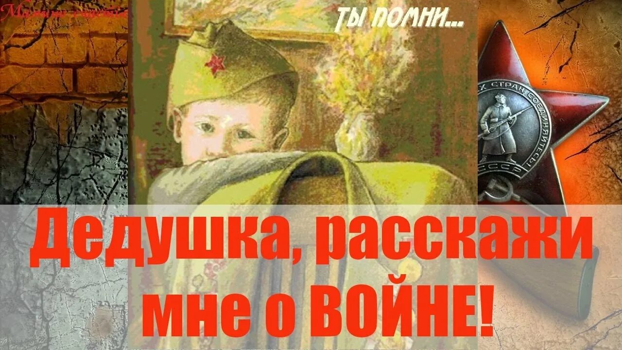 Великая память дедам. Дети войны. Рассказывайте детяовойне. Детям дошкольникам о Великой Отечественной войне. Расскажите детям о войне.