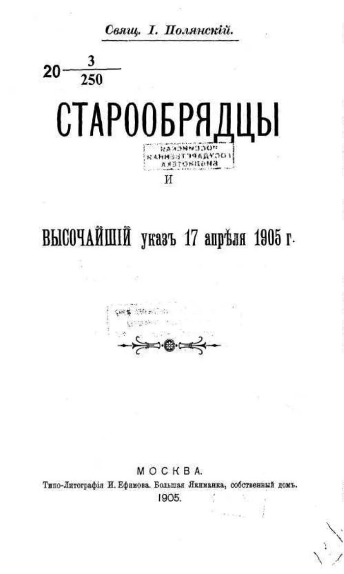 Высочайшего указа 17 апреля 1905 г. После указа 17 апреля 1905 г старообрядцам было позволено. 17 апреля 1905