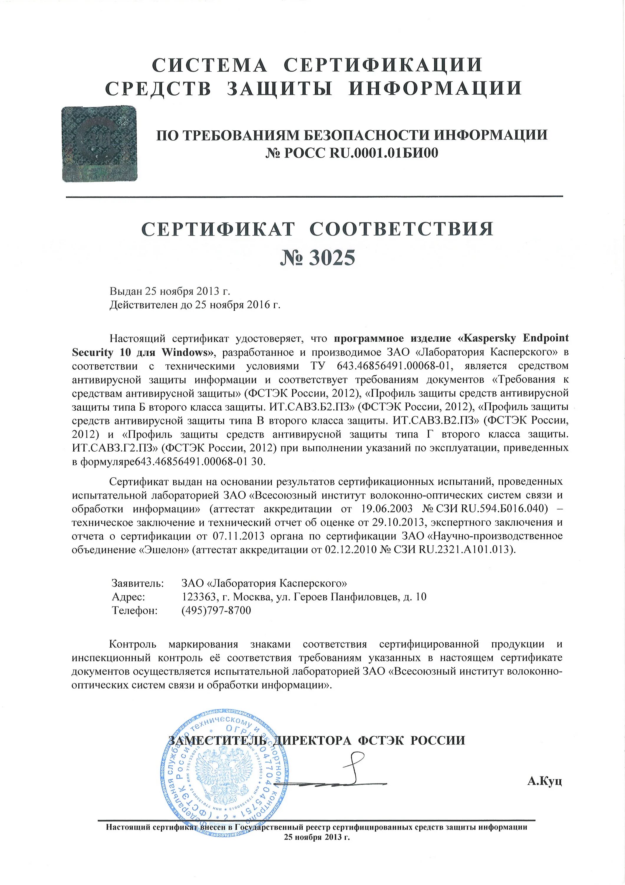 ФСПК-40 сертификат ФСТЭК. Сертификат ФСТЭК 3247. ГШ-2500 сертификат ФСТЭК. Сертификат соответствия Касперский 11.6.0.394.