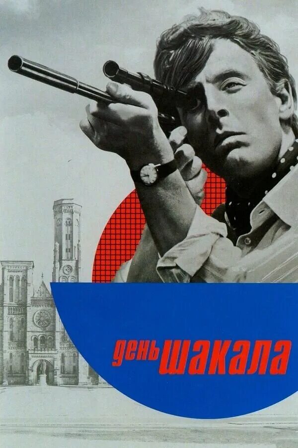 Кадры из сериала день шакала День Шакала 1973 Киноафиша