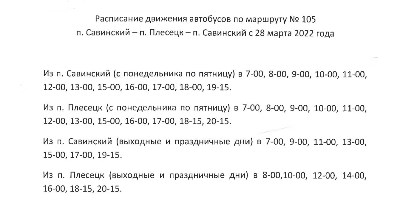 Расписание маршруток мирный. Расписание автобусов Плесецк Савенск. Расписание автобусов Плесецк Савинский. Расписание автобусов Савинск Плесецк. Расписание Плесецк Савинский.