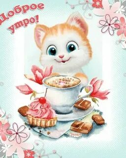 Пожелания доброго утра и хорошего дня детям