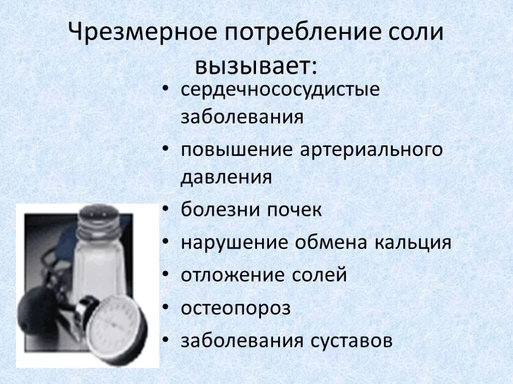 Почему необходимо контролировать потребление соли. Чрезмерное потребление соли. Избыточное потребление поваренной соли. Избыточное употребление поваренной соли:. Избыточное употребление сои.