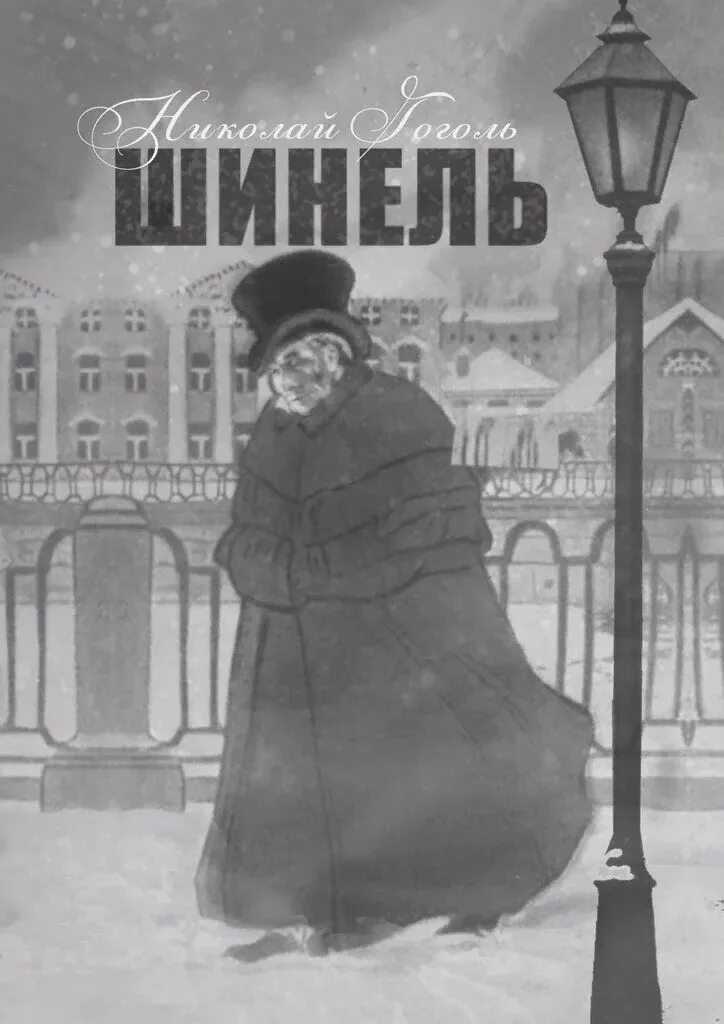 Повесть н в гоголя шинель произведение. Николай васильевич гоголь шинель. шинель николай гоголь иллюстрации. гоголь шинель книга. шинель николай гоголь книга.