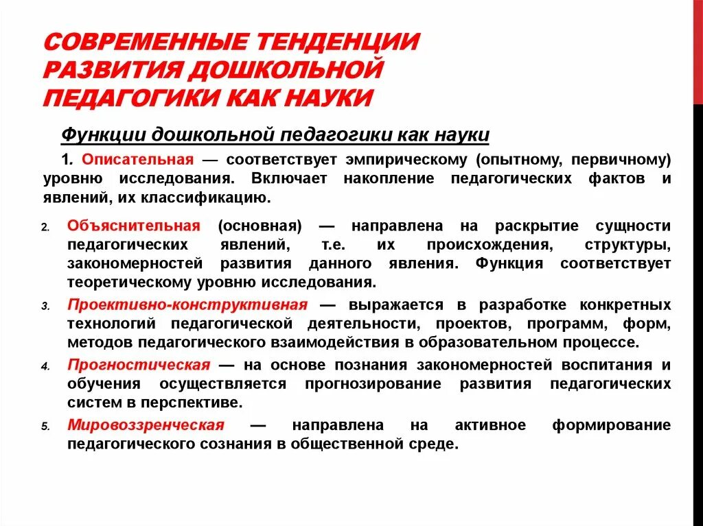 Тенденции развития. Направления развития. Современные тенденции развития дошкольной педагогики. Основные направления развития педагогики. Тенденции образования кратко