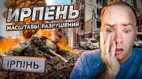 Масштабы разрушения