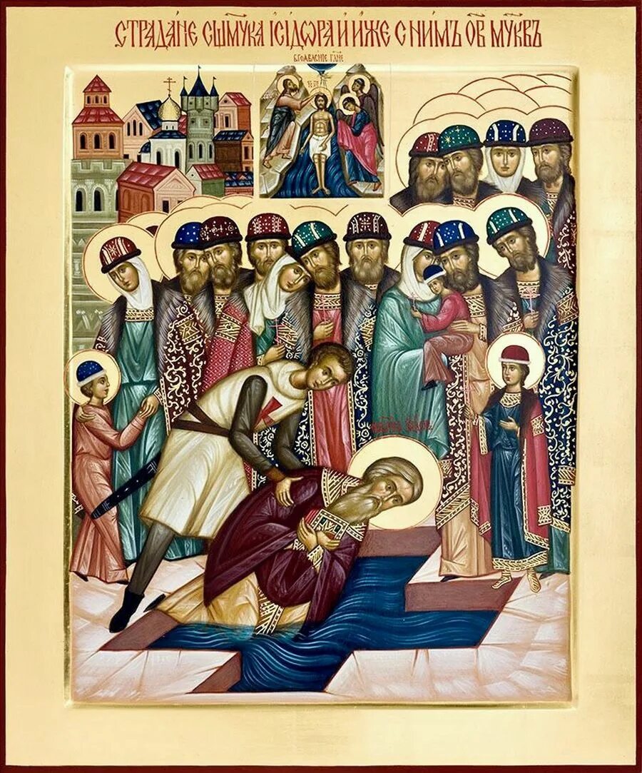 День 13 мучеников. Икона Святого Исидора Юрьевского.