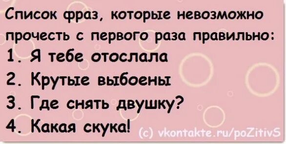 Можно еще раз прочитать. Слова которые невозможно прочитать с первого раза. Фразы которые невозможно прочитать с первого раза. Фразы которые не прочитать с первого раза. Фразы которые нельзя прочитать с первого раза правильно.