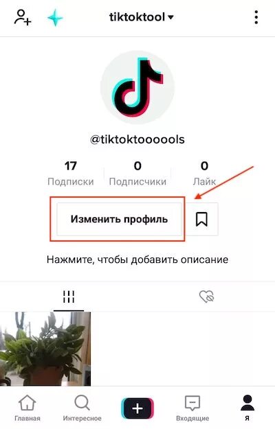 Как изменить профиль. Изменить профиль тик ток. Кнопка изменить профиль в тик токе. Изменить профиль в ТИКТОК.