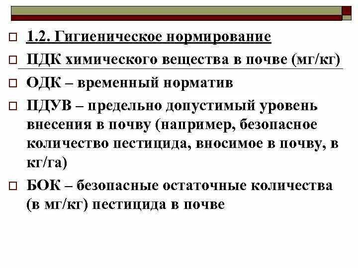 Гигиенические пдк. Принципы нормирования химических веществ в почве.. Нормирование экзогенных химических веществ в почве.. Принципы гигиенического нормирования химических веществ. Гигиеническое нормирование химических веществ в почве.