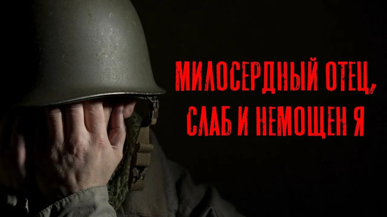 Милосердный отец слушать