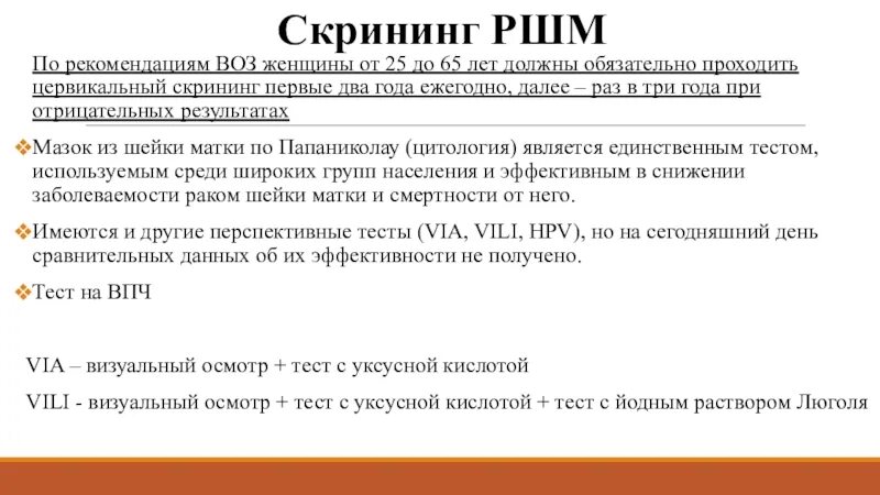 Код рак шейки матки. Скринингтрака шейки матки. Скрининг шейки матки методы. Скрининг шейки матки клинические рекомендации. Скрининг-метод для выявления патологии шейки матки.