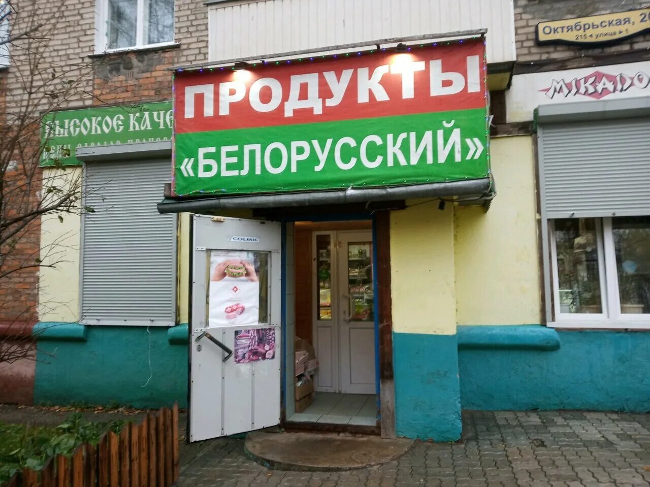 Белорусский магазин в туле адреса. Белорусский магазин тула. Белорусская косметика вывеска. Белорусские товары. Белорусские продукты магазин.