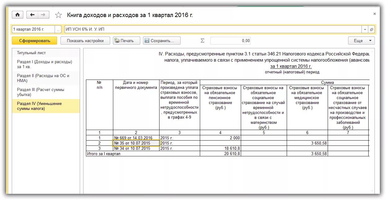 Книга учета ип на усн 2024. Книга учета доходов и расходов раздел 1.