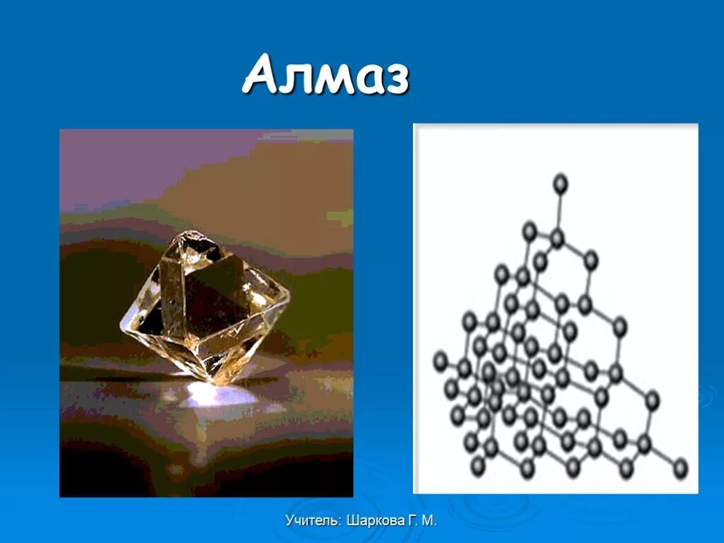 Презентация по химии алмазы. Алмаз химия 9 класс. Структура алмаза химия 9 класс. Алмаз в химии презентация.