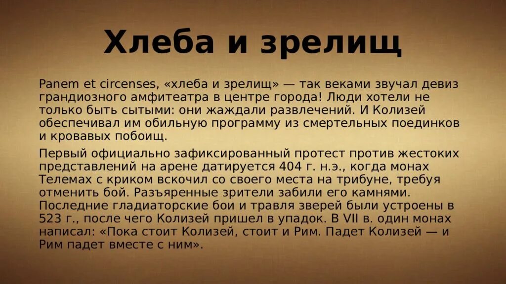 Век звучащего слова. Зреет хлеб. Выражение хлеба и зрелищ. Хлеба и зрелищ история. Хлеба и зрелищ Рим.