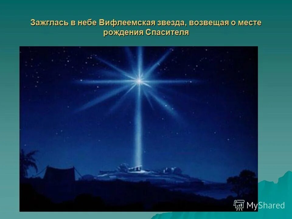 Зажглась первая звезда. Путеводная Вифлеемская звезда. Рождественская звезда на небе. Рождество Христово звезда на небе. Звезда с неба.