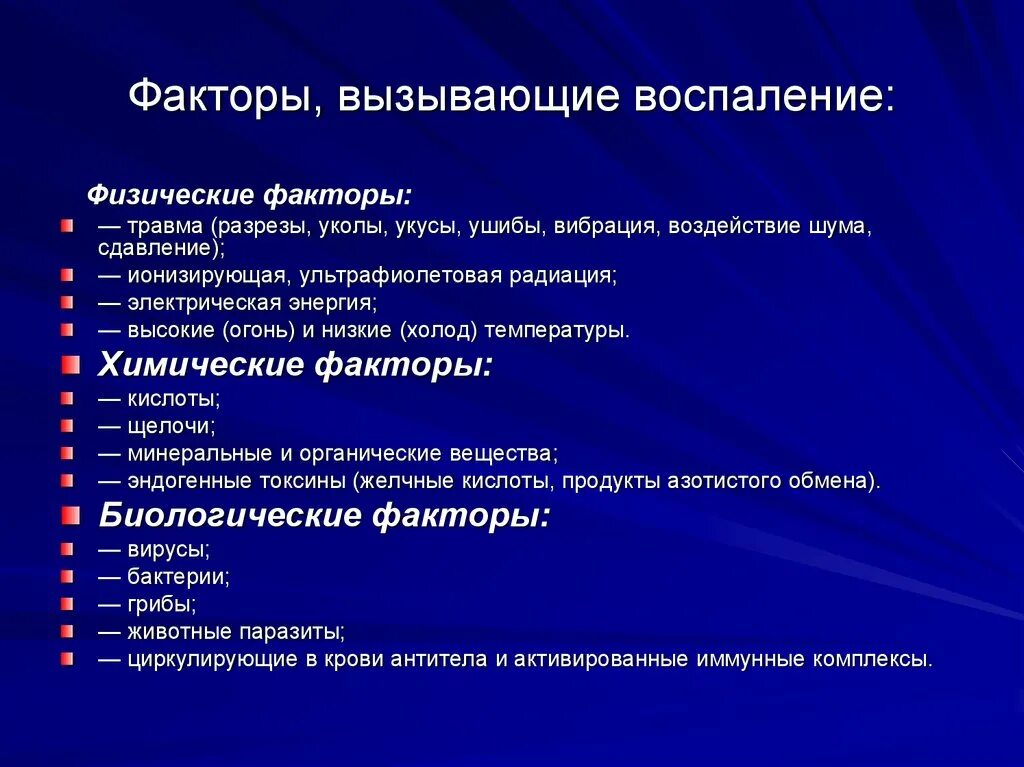 Почему появляются воспаления. Факторы вызывающие воспаление. Физические факторы воспаления. Перечислите факторы вызывающие воспаление. Механические факторы вызывающие воспаление.