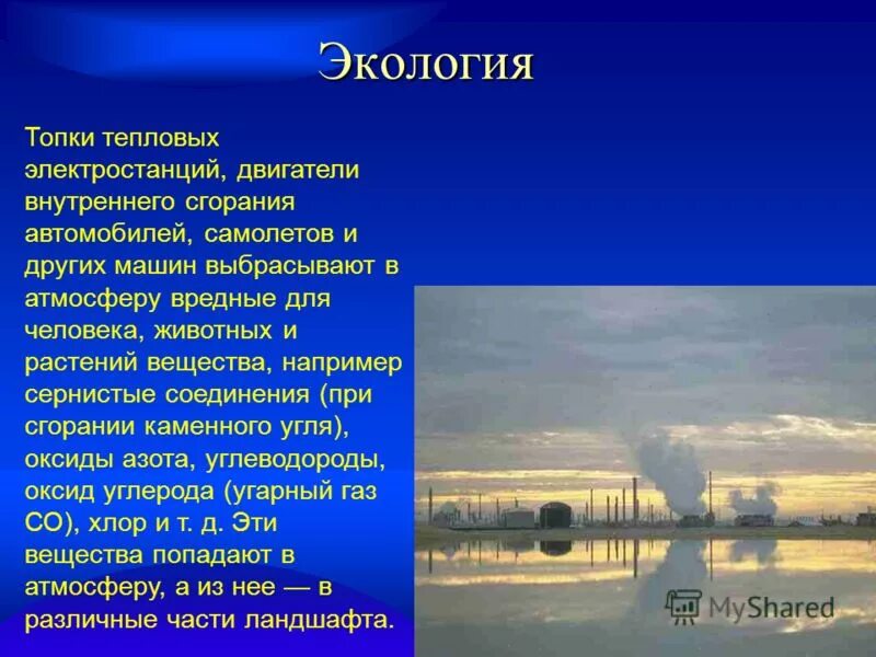 Проблемы использования тепловых машин. Экологические проблемы тепловых двигателей. Экологические проблемы машины. Экологические проблемы. Экологические проблемы тепловых двигателей.