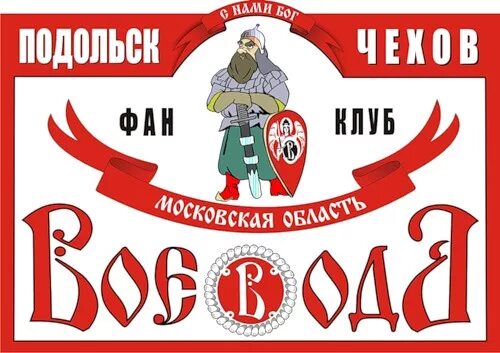 Воевода клуб. Клуб воевода. Спортивный клуб воевода оренбург. Спортивный клуб воевода оренбург. Воевода клуб воронеж.