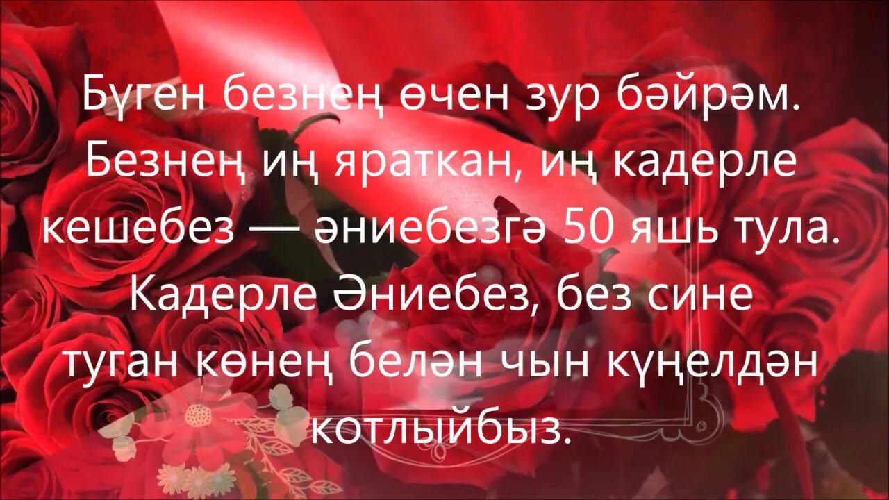 Поздравление на татарском на 50 лет. Открытки с днём рождения энием. Открытки с юбилеем маме на татарском. Татарские поздравления с юбилеем. С днем рождения туган конен белэн.