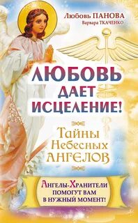 Любовь ангелов хранителей