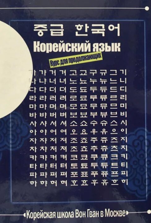 Учебник корейского языка. Корейский язык вон Гван. Книга вон Гван. Корейские учебники по корейскому языку. Корейский вводный курс