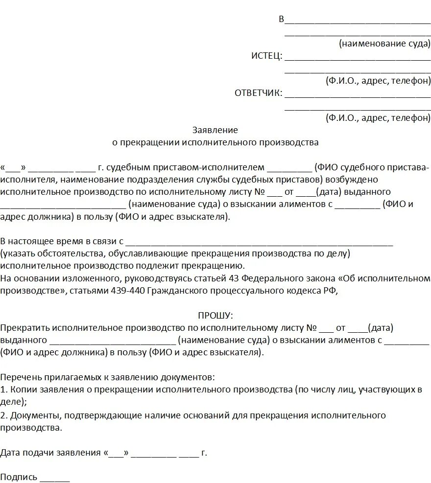 Можно отменить исполнительный лист. Заявление судебным приставам о прекращении выплаты алиментов. Бланки исковых заявлений в суд на пристава. Как написать заявление об отказе по алиментам. Заявление об отмене исполнительного производства по алиментам.