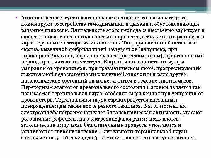 Преагональное состояние. Признаки агонального состояния. Преагония клинические проявления. Агония состояние характеризуется.