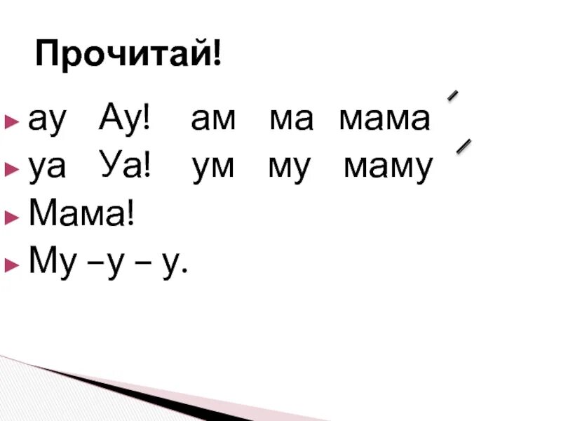 Ау мам. Слоги ау уа. Чтение слогов ау уа. Слоги ма МО му задания для дошкольников. Чтение слогов ау уа для дошкольников.