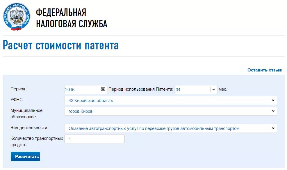 Сайт фнс калькулятор. Сумма патента на грузоперевозки. Патент на автоперевозки грузовые для ИП. Расчет стоимости патента на грузоперевозки. Патент на грузоперевозки для ИП 2021.