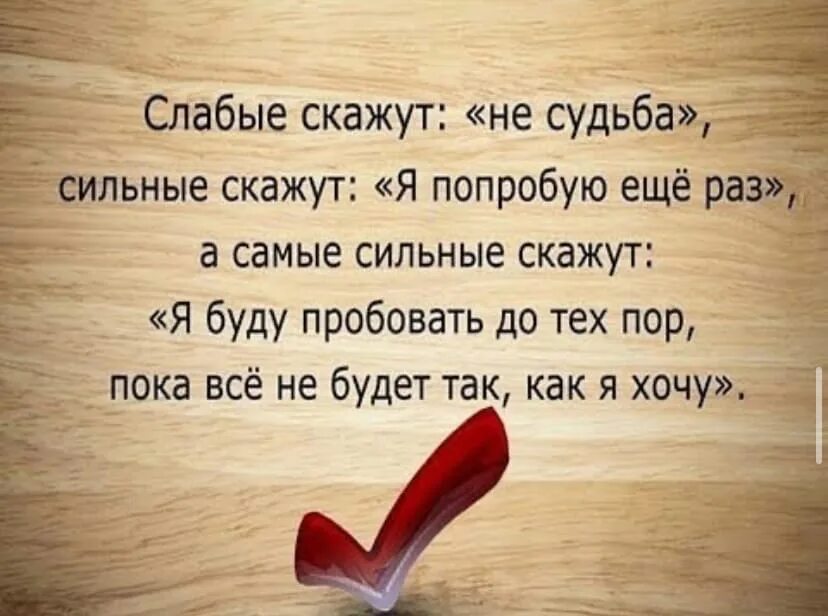 Слабые скажут не судьба. Слабый скажет не судьба сильный скажет я попробую еще раз. Слабые скажут не судьба а сильные я попробую. Слабые скажут не судьба а сильные я попробую еще раз а самые сильные. Несудьба