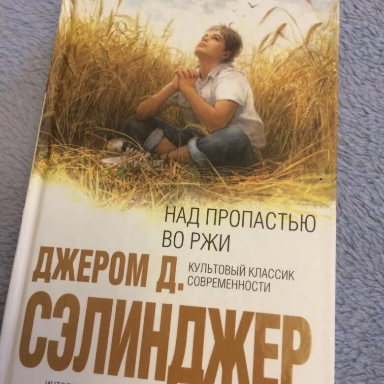 Во ржи книга краткое содержание. Джером Сэлинджер над пропастью во ржи. 1951 Опубликована повесть Джерома Сэлинджера «над пропастью во ржи».. Над пропастью во ржи Эксмо. Над пропастью во ржи обложка книги.