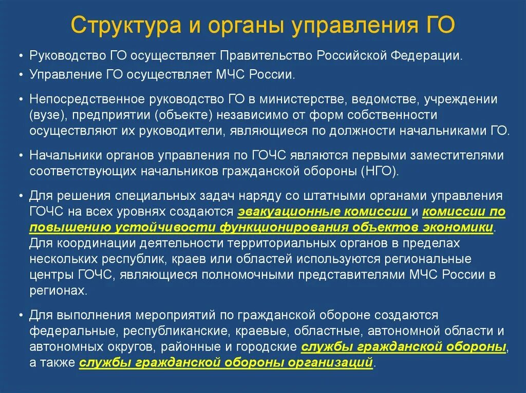 Деятельность территориальных учреждений. Непосредственное руководство го. Органы осуществляющие управление гражданской обороной. Руководство го в Российской Федерации осуществляет. Руководство го объекта предприятия организации осуществляет.