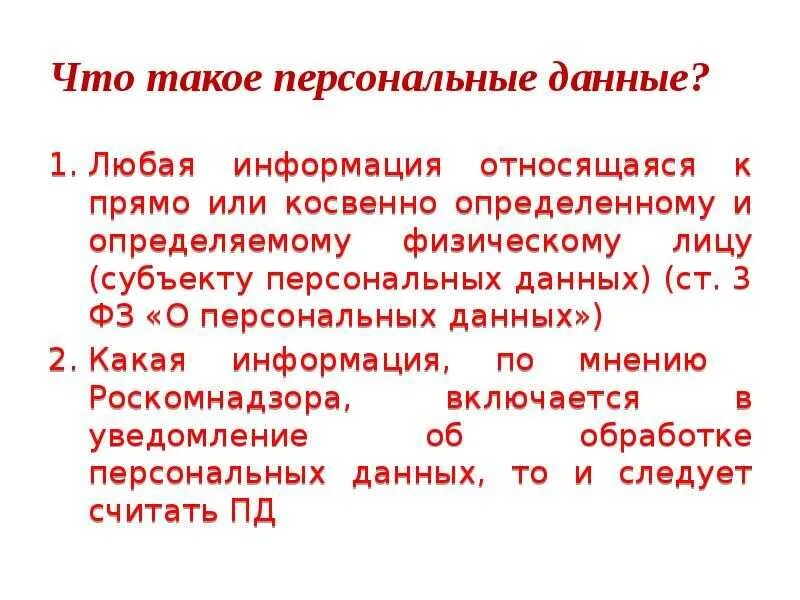 Является персональной информацией. Является персональной информацией