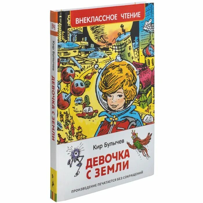 Девочка с земли к.Булычев Внеклассное чтение. К. Булычев «девочка с земли» книга Эксмо. Чтение к. Булычев «девочка с земли» беседа : «. К. булычёв «девочка, с которойничегоне случится»,.