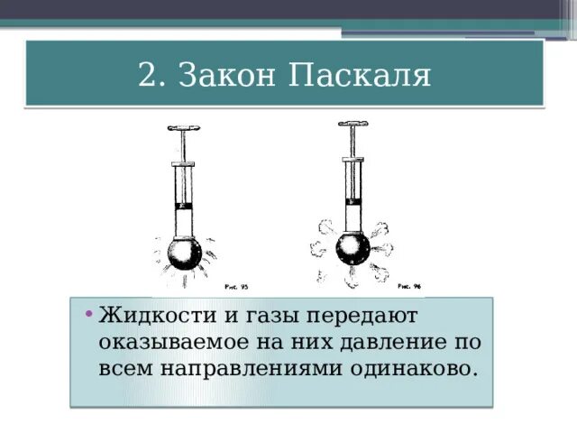 Передача давления во всех направлениях происходит. Передача давления жидкостями и газами. Жидкости и ГАЗЫ передают оказываемое на них давление. Передача давления жидкостями и газами закон Паскаля. Передача давления твёрдыми телами, жидкостями и газами. Закон Паскаля.