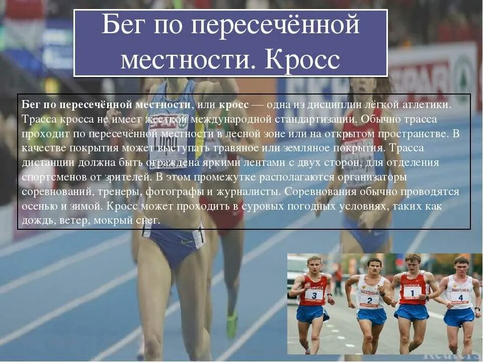 Кросс что это такое. Бег на средние дистанции. Кросс. Бег по пересечённой местности презентация. Техника бега по пересечённой местности. Бег по пересеченной местности доклад.