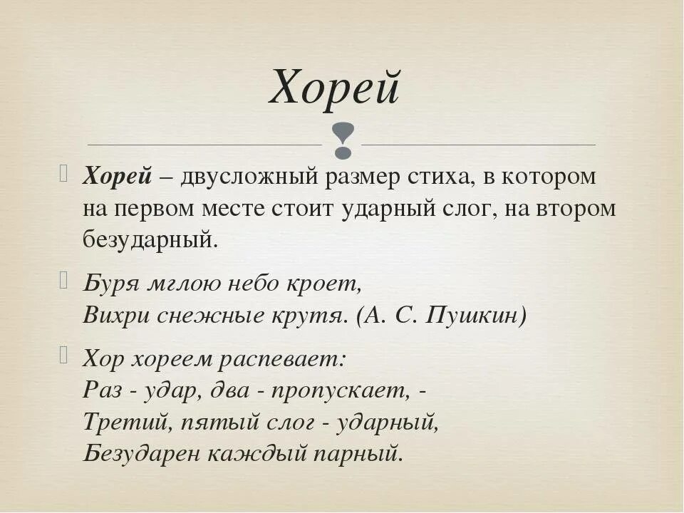 Определить стиль стихотворения. Стихотворение Хорей. Ямб в стихотворении. Хорей примеры стихотворений. Хорей примеры стихов.