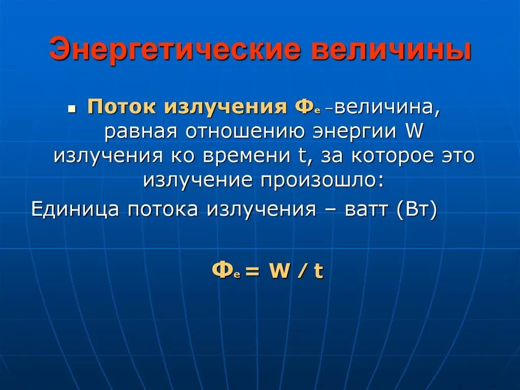 Энергия излучения это. Поток излучения. Поток энергии излучения. Мощность потока излучения. Поток излучения и мощность излучения.